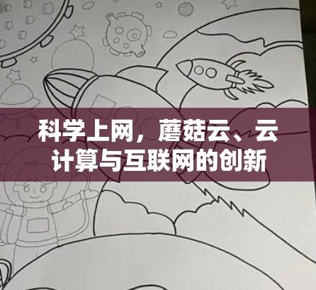 科学上网，蘑菇云、云计算与互联网的创新