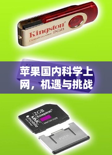 苹果国内科学上网，机遇与挑战的双刃剑
