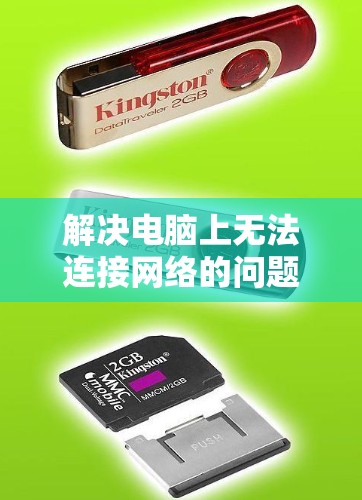 解决电脑上无法连接网络的问题，可以按照以下步骤进行