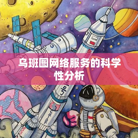 乌班图网络服务的科学性分析