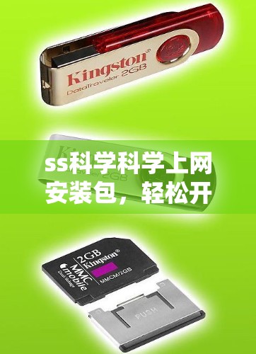 ss科学科学上网安装包，轻松开启科学计算新世界