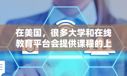 在美国，很多大学和在线教育平台会提供课程的上网科学（可能指利用网络学习科学知识的课程）相关费用，具体费用可能会因课程类型、学校、学分等而有所不同。以下是一些常见的课程类型及其可能的费用情况