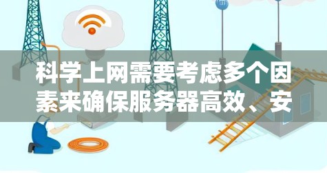 科学上网需要考虑多个因素来确保服务器高效、安全和稳定。以下是详细的步骤指南