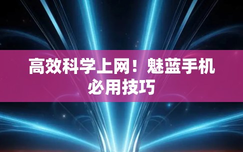 高效科学上网！魅蓝手机必用技巧