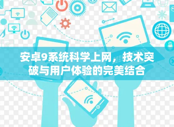 安卓9系统科学上网，技术突破与用户体验的完美结合
