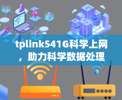 tplink541G科学上网，助力科学数据处理与分析