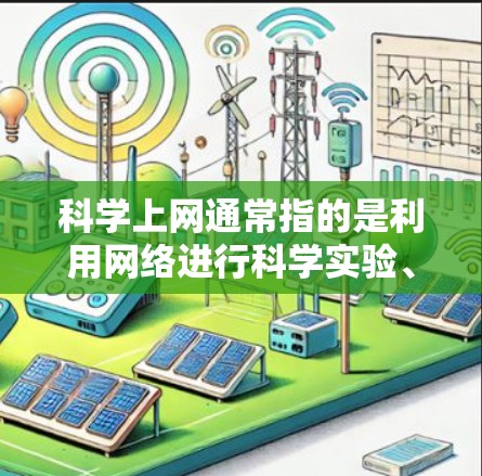 科学上网通常指的是利用网络进行科学实验、数据分析或进行在线教育等。对于科学上网我用影梭这一描述，可能是指在科学实验中使用某种工具或仪器，如影梭（可能是水下观察工具）