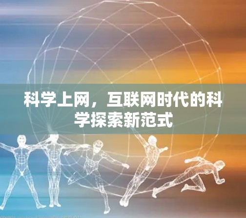 科学上网，互联网时代的科学探索新范式