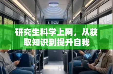 研究生科学上网，从获取知识到提升自我