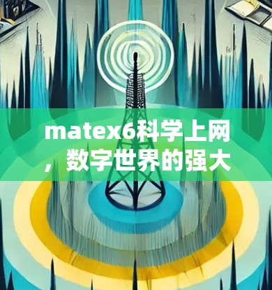 matex6科学上网，数字世界的强大计算平台
