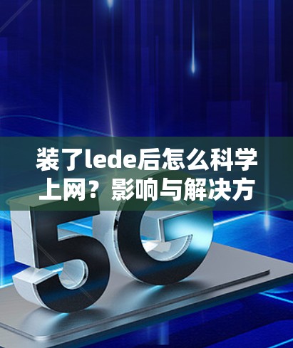 装了lede后怎么科学上网?影响与解决方案 装了lede后怎么科学上网?影响与解决方案