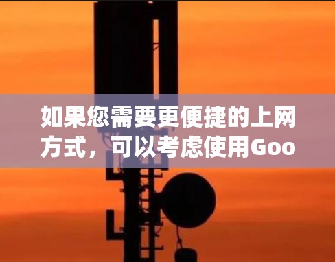 如果您需要更便捷的上网方式,可以考虑使用Google Play会员,优先级较高的会员如Pro Plus通常价格较低且功能强大 如果您需要更便捷的上网方式,可以考虑使用Google Play会员,优先级较高的会员如Pro Plus通常价格较低且功能强大