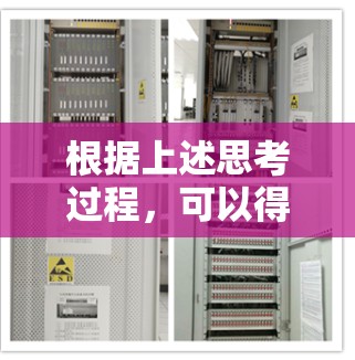 根据上述思考过程，可以得出以下结论