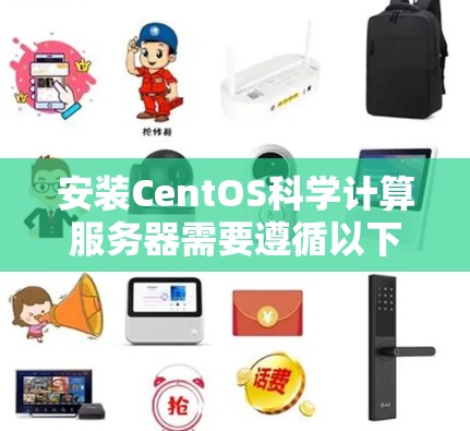 安装CentOS科学计算服务器需要遵循以下步骤