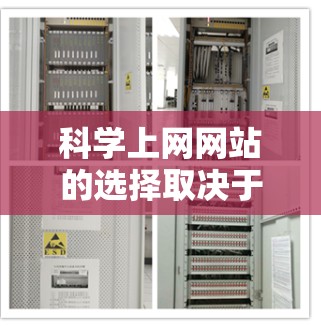 科学上网网站的选择取决于用户的具体需求和偏好。以下是一个结构化的总结，帮助用户根据情况选择合适的网站
