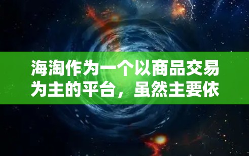 海淘作为一个以商品交易为主的平台，虽然主要依赖于用户的购买行为，但确实有一些科学上网的方法和技巧可以帮助你更高效地进行交易。以下是一些结合科学上网和海淘的实用方法
