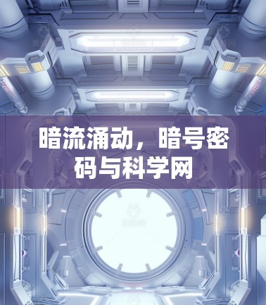 暗流涌动,暗号密码与科学网 暗流涌动,暗号密码与科学网