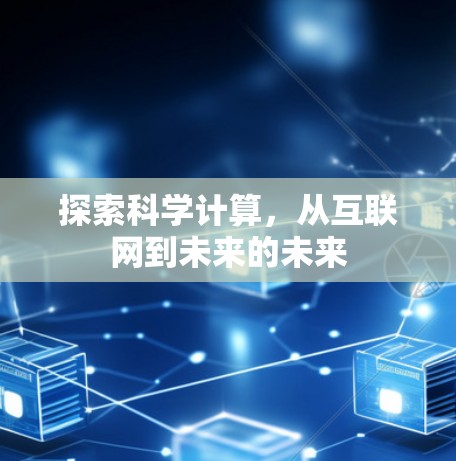 探索科学计算,从互联网到未来的未来 探索科学计算,从互联网到未来的未来