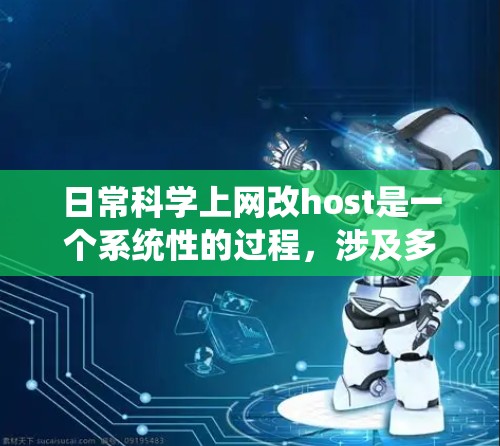 日常科学上网改host是一个系统性的过程,涉及多个步骤和潜在的风险。以下是逐步指南,帮助您完成这个过程 日常科学上网改host是一个系统性的过程,涉及多个步骤和潜在的风险。以下是逐步指南,帮助您完成这个过程