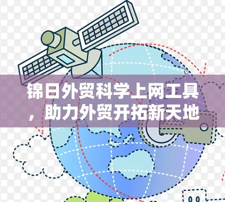 锦日外贸科学上网工具,助力外贸开拓新天地 锦日外贸科学上网工具,助力外贸开拓新天地