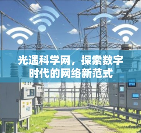 光遇科学网,探索数字时代的网络新范式 光遇科学网,探索数字时代的网络新范式