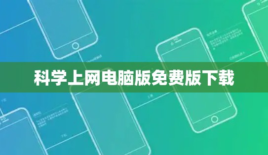 科学上网电脑版免费版下载