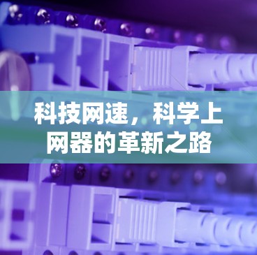 科技网速，科学上网器的革新之路