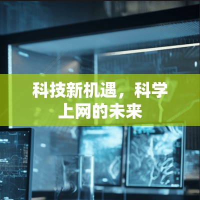 科技新机遇，科学上网的未来