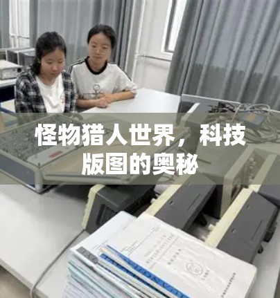 怪物猎人世界，科技版图的奥秘