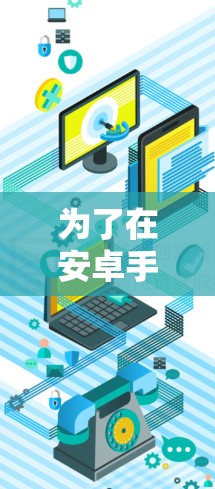 为了在安卓手机上使用科学计算器，您可以按照以下步骤操作
