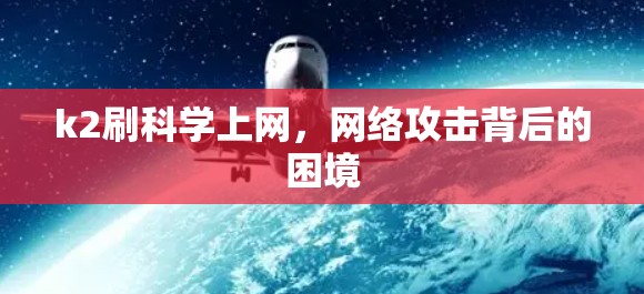 k2刷科学上网，网络攻击背后的困境
