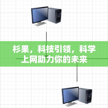 杉果，科技引领，科学上网助力你的未来