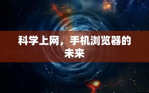科学上网，手机浏览器的未来