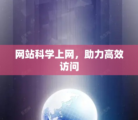 网站科学上网，助力高效访问