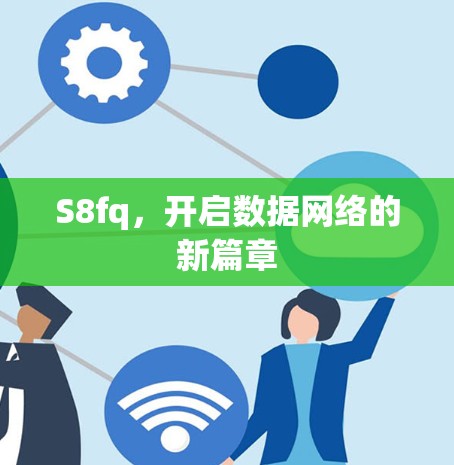 S8fq，开启数据网络的新篇章