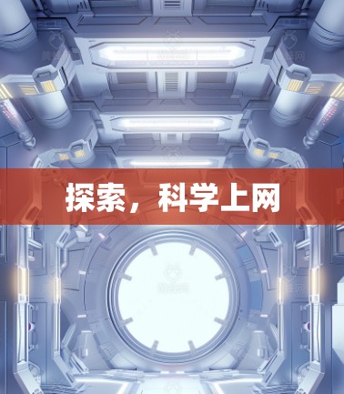 探索，科学上网