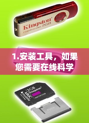 1.安装工具，如果您需要在线科学计算，可以尝试使用一些在线工具或软件，如Wolfram Alpha、Mathematica、MATLAB等，这些软件通常可以通过网络访问