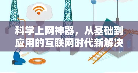 科学上网神器，从基础到应用的互联网时代新解决方案