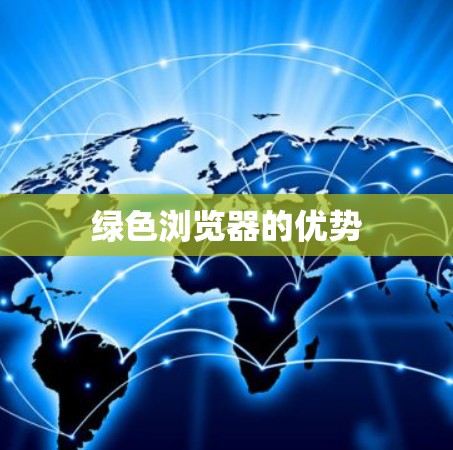 绿色浏览器的优势