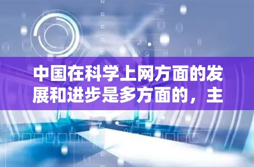 中国在科学上网方面的发展和进步是多方面的，主要体现在以下几个方面