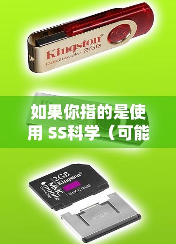 如果你指的是使用 SS科学（可能是一种科学计算工具或软件）的免费版本，那么以下是关于在安卓系统上使用免费版本的指南