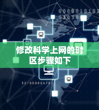 修改科学上网的时区步骤如下