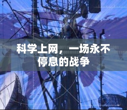 科学上网，一场永不停息的战争