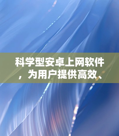 科学型安卓上网软件，为用户提供高效、便捷的科学计算工具