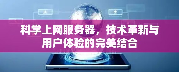 科学上网服务器，技术革新与用户体验的完美结合
