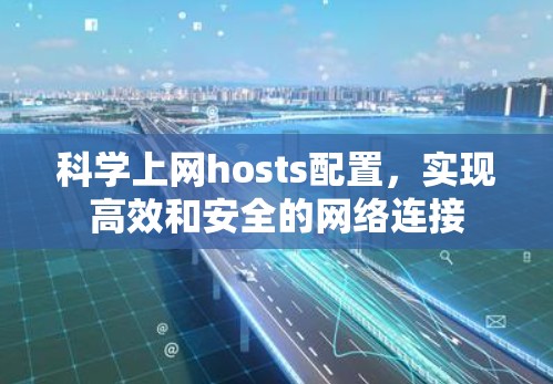 科学上网hosts配置，实现高效和安全的网络连接