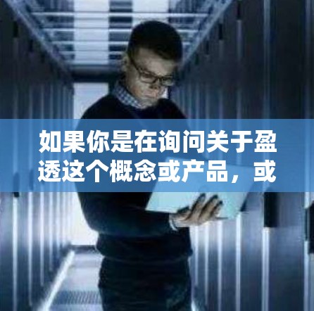 如果你是在询问关于盈透这个概念或产品，或者需要了解如何科学使用互联网，以下是一些可能的解释和建议