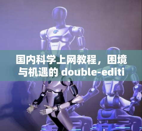 国内科学上网教程，困境与机遇的 double-edition
