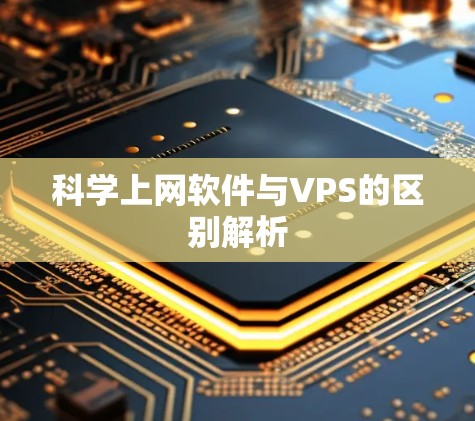 科学上网软件与VPS的区别解析