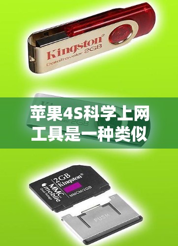 苹果4S科学上网工具是一种类似于普通计算器的功能工具，旨在提供科学计算功能。以下是使用该工具的步骤